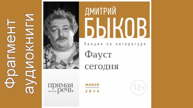 Дмитрий Быков. Фрагмент. Lekcija «FAUST segodnja»