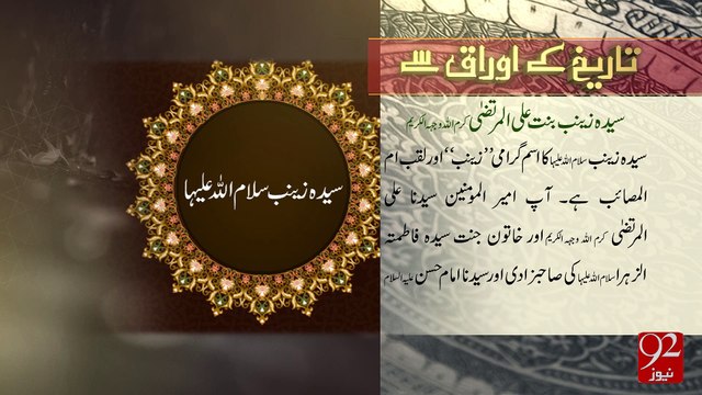 Tareekh ky Oraq Sy - 23 -04-2016 - 92NewsHD