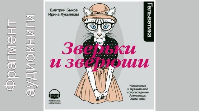 Дмитрий Быков, Ирина Лукьянова. Фрагмент. Zver'ki i zverjushi