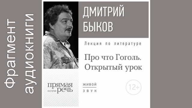 Дмитрий Быков. Фрагмент. Lekcija «Otkrytyj urok Pro chto Gogol'»