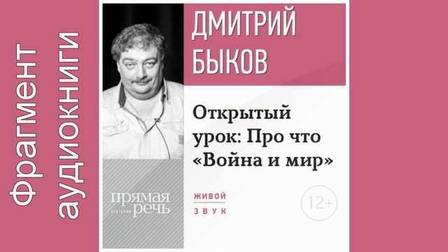 Дмитрий Быков. Фрагмент. Lekcija «Otkrytyj urok Pro chto „Vojna i mir“»