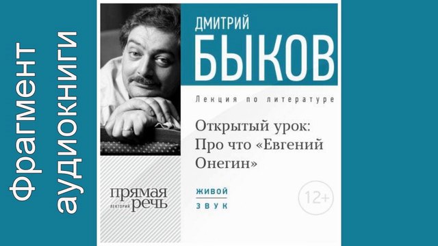 Дмитрий Быков. Фрагмент. Lekcija «Otkrytyj urok Pro chto „Evgenij Onegin“»