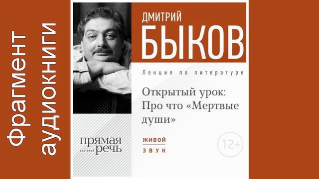 Дмитрий Быков. Фрагмент. Lekcija «Otkrytyj urok Pro chto „Mertvye dushi“»