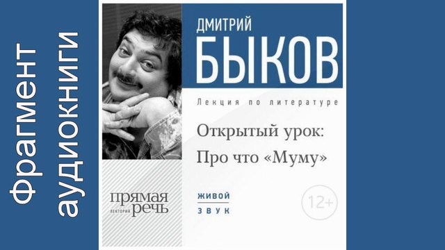 Дмитрий Быков. Фрагмент. Lekcija «Otkrytyj urok Pro chto „Mumu“»