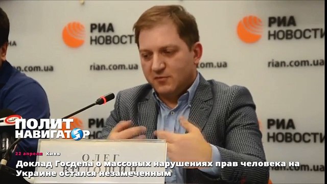 Доклад Госдепа о массовых нарушениях прав человека на Украине остался незамеченным