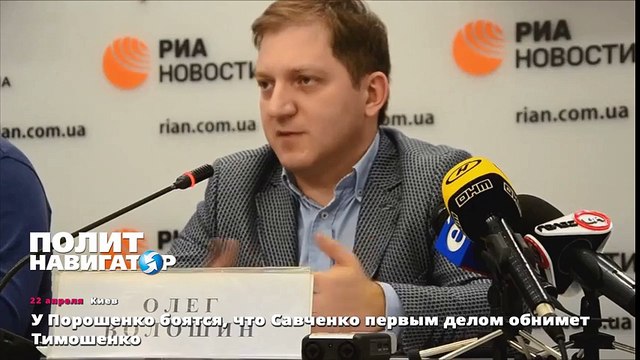 У Порошенко боятся, что Савченко первым делом обнимет Тимошенко
