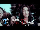 范瑋琪 Christine Fan - 再連絡 (官方版MV)