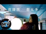 范瑋琪 Christine Fan - 想太多 (官方版MV)