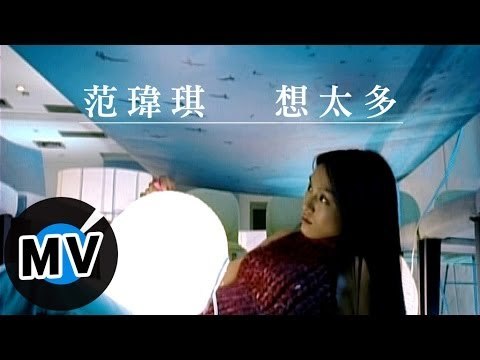 范瑋琪 Christine Fan - 想太多 (官方版MV)