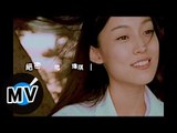 范瑋琪 Christine Fan - 絕密 (官方版MV)