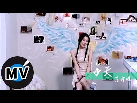 范瑋琪 Christine Fan - 每天 (官方版MV)