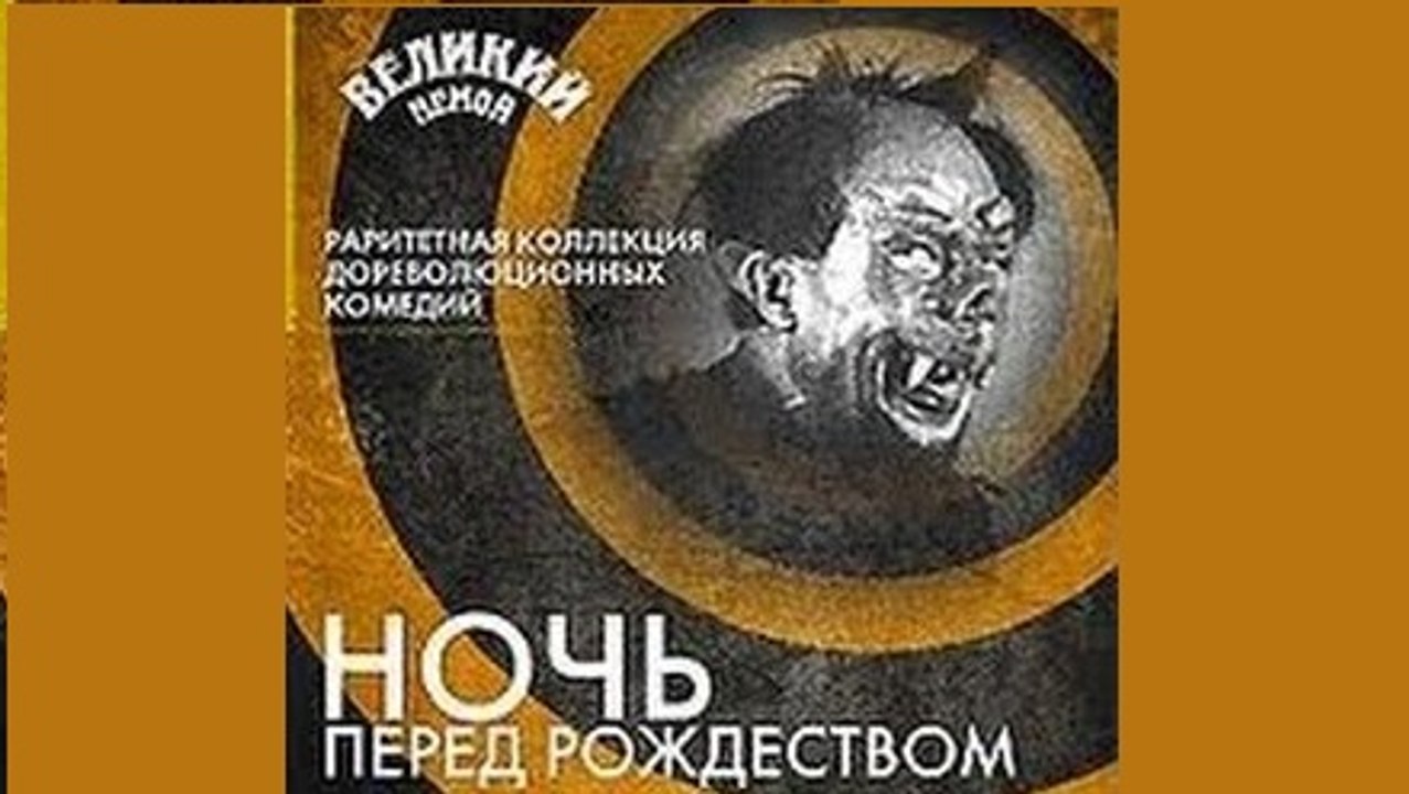 Ночь перед Рождеством — 1913  Русская комедия п...