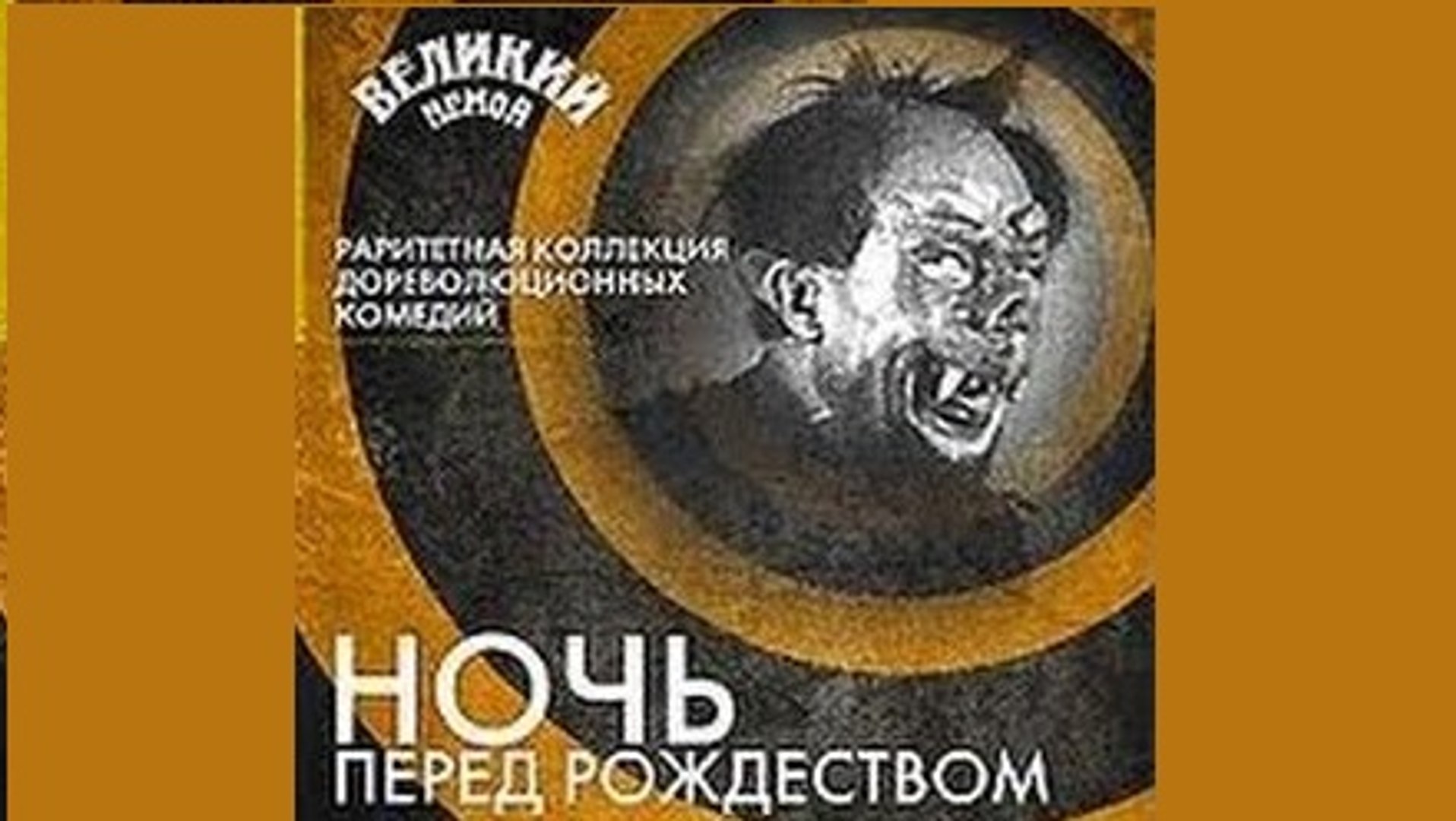 ⁣Ночь перед Рождеством — 1913  Русская комедия по Гоголю
