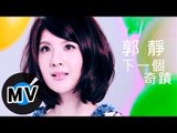 郭靜 Claire Kuo - 下一個奇蹟 (官方版MV)