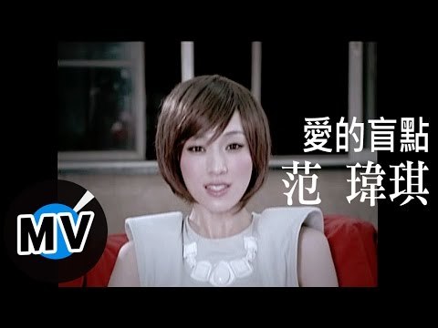 范瑋琪 Christine Fan - 愛的盲點 (官方版MV)