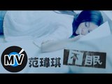 范瑋琪 Christine Fan - 不眠 (官方版MV)