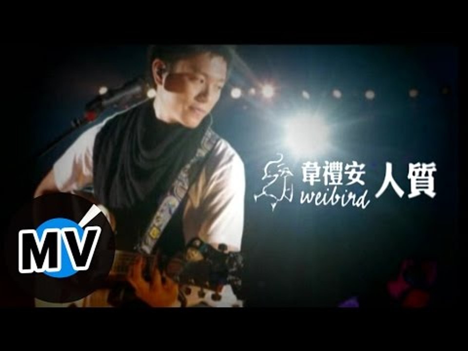 韋禮安 Weibird Wei - 人質 (官方版MV)-兩腳書櫥的逃亡演唱會