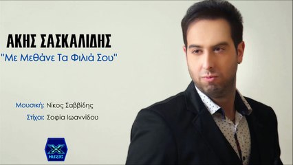 Άκης Σασκαλίδης - Με Μεθάνε Τα Φιλιά Σου
