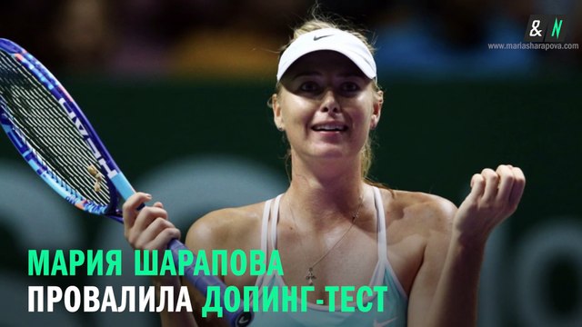 Мария Шарапова провалила допинг-тест