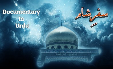 Safar-e-Sham (Documentary In Urdu)