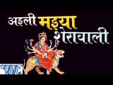 अइली मईया शेरावाली - Aail Maiya Sherawali | Arvind Akela Kalluji | Bhojpuri Mata Bhajan