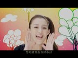 范瑋琪_想知道現在你好不好 官方版60秒MV