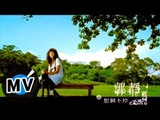 郭靜 Claire Kuo - 想個不停 (官方版MV)