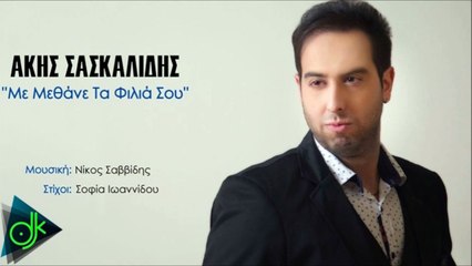 Άκης Σασκαλίδης - Με Μεθάνε Τα Φιλιά Σου
