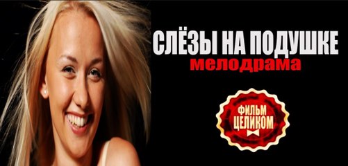 Фильм | Слезы на Подушке 3 серия | Мелодрама | 2016