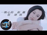 范瑋琪 Christine Fan - 一顆心的距離 (官方版MV)