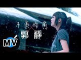 郭靜 Claire Kuo - 不藥而癒 (官方版MV)