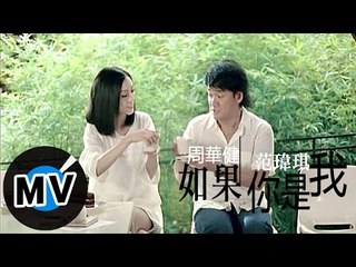范瑋琪 Christine Fan - 如果你是我 (官方版MV)