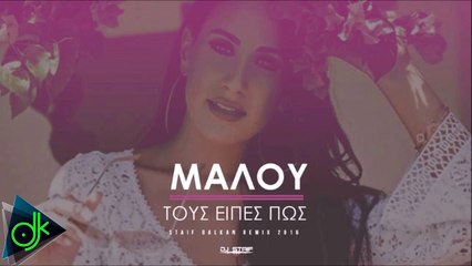 Μαλού - Τους Είπες Πως (STAiF Balkan Remix 2016)