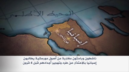 "الموريسكيون" يطالبون إسبانيا بالاعتذار عن طرد أجدادهم