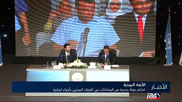 اختتام جولة جديدة من المحادثات بين الفرقاء اليمنيين بأجواء ايجابية و اشتباكات متقطعة في تعز ولحج رغم اتفاق وقف اطلاق النار