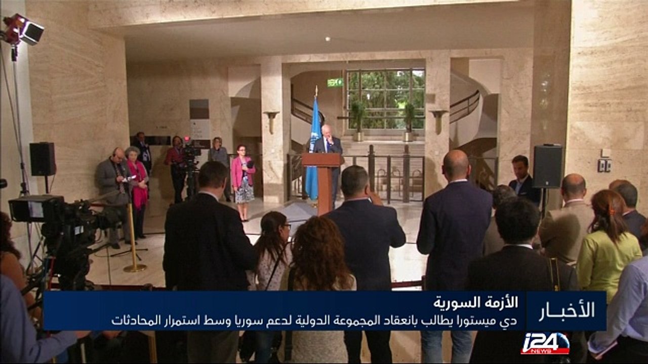 دي ميستورا يطالب بانعقاد المجموعة الدولية لدعم سوريا وسط استمرار المحادثات