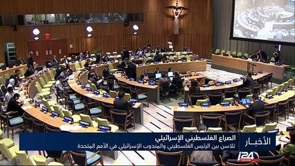 تلاسن بين الرئيس الفلسطيني والمندوب الإسرائيلي في الأمم المتحدة