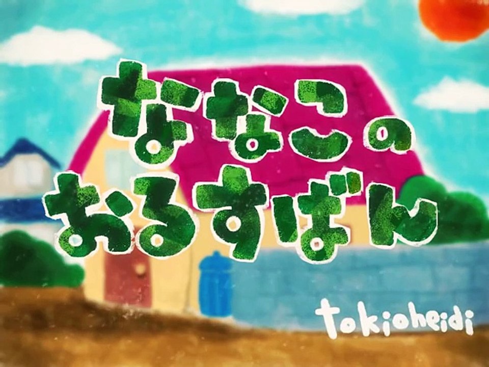 ななこのおるすばん《東京ハイジ》 (2) (Dailymotion channel JapaneseChildrenSongs)