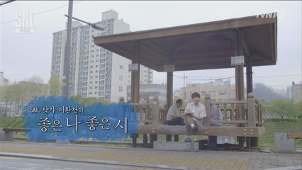 [좋은나좋은시] 제2의 유병재?! SNL작가의 중2병 시!