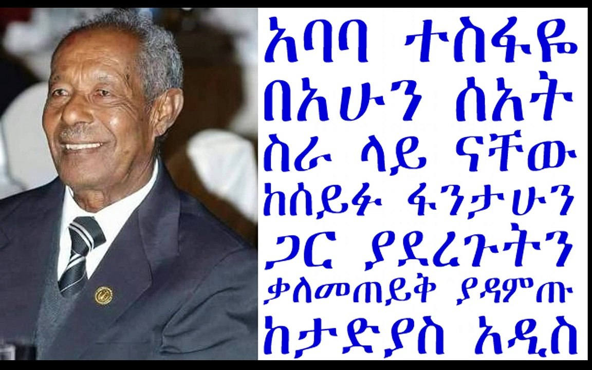 አባባ ተስፋዬ በአሁን ሰአት ስራ ላይ ናቸው ከሰይፉ ፋንታሁን ጋር ያደረጉትን ቃለመጠይቅያዳምጡ
