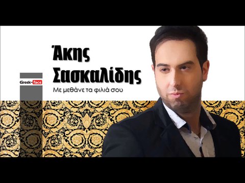 ΑΣ| Άκης Σασκαλίδης - Με μεθάνε τα φιλιά σου | (Official mp3 hellenicᴴᴰ music web promotion) Greek- face