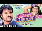 फसवलस भतरकटनी - Fasawalas Bhatarkatani || Khesari Lal Yadav || Bhopuri Hot Song