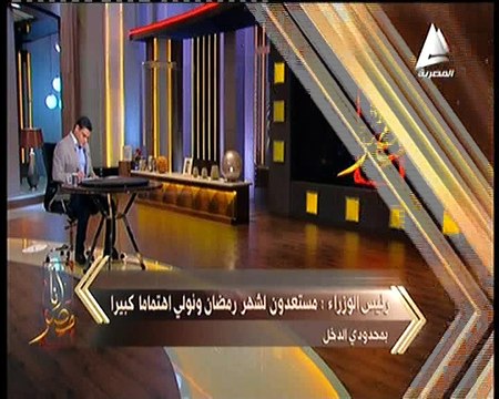 حسام القاويش لبرنامج أنامصر : أن الحكومة لديها برنامج متكامل للحفاظ على اسعار السلع الاستهلاكية فى شهر رمضان المقبل