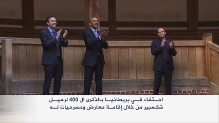 أوباما يحيي ذكرى 400 عام على وفاة شكسبير