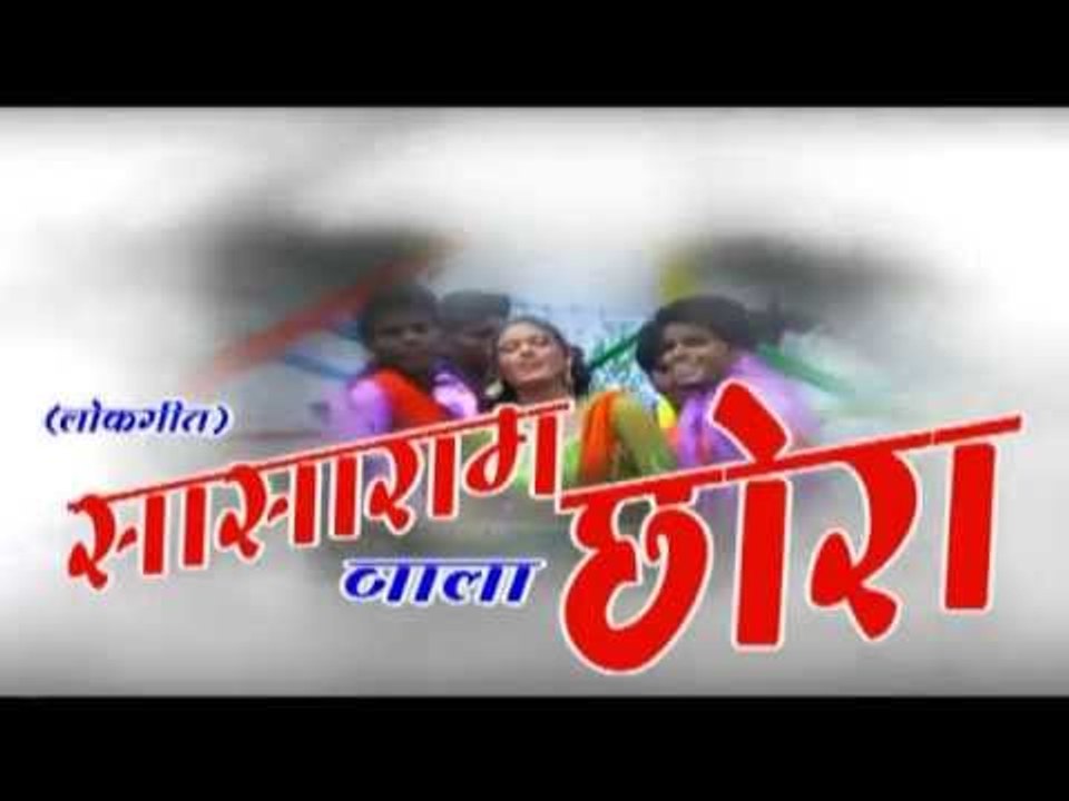 Sasaram Wala Chhora - सासाराम वाला छोरा - Casting - Alok Ranjan - Bhojpuri Hot Song - New Song 2015