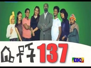 Betoch Comedy Drama Part 137 - "welcome"