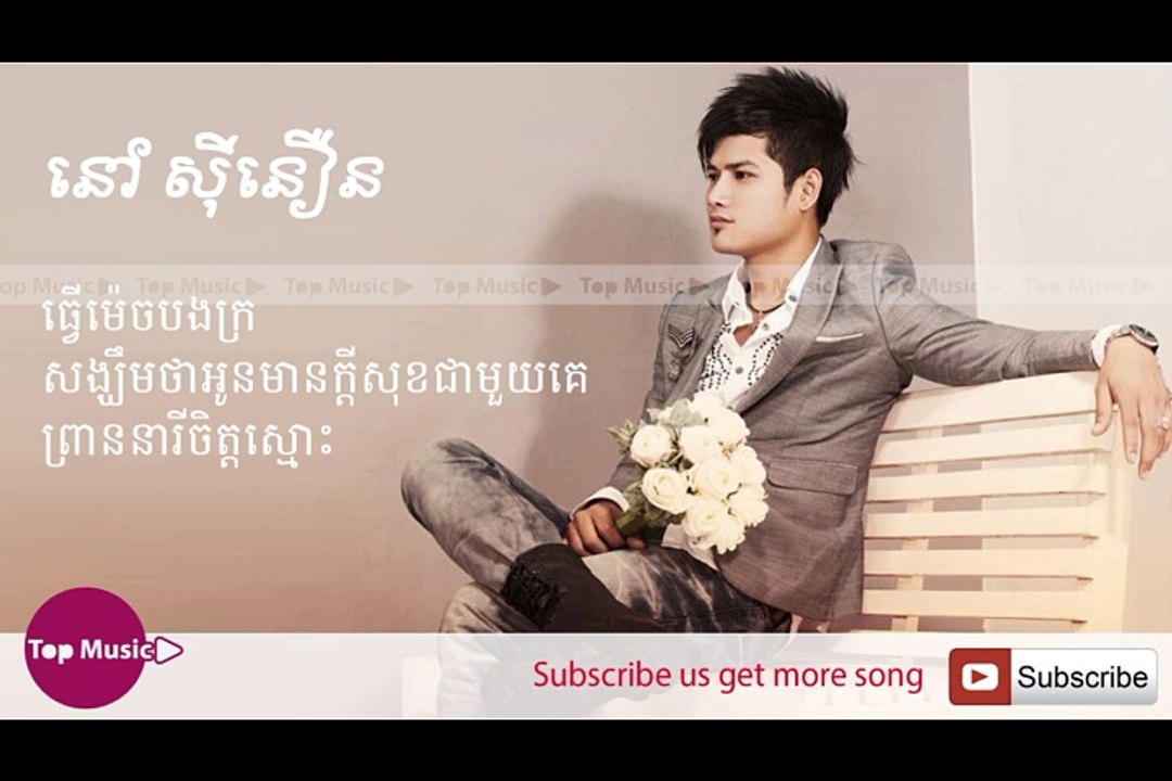 ធ្វើម៉េចបងក្រ នៅ ស៊ីនឿន -Nov sinoeun new song 2016
