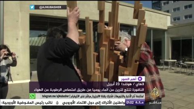 مخترع هولندي يبتكر نافورة مياه تعمل بالطاقة الشمسية يزيد إنتاجها في البيئة الصحراوية