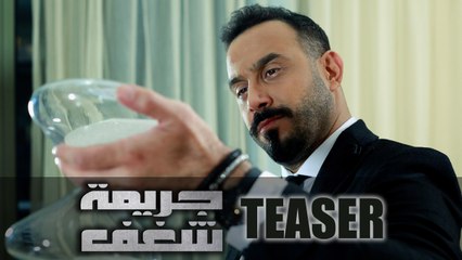 Jareemat Shaghaf Teaser 1 - 1 الإعلان التشويقي لمسلسل جريمة شغف