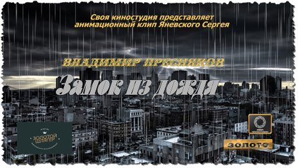 Замок из дождя - В. Пресняков (Золото в проекте "Народное слово"- 2016 г)